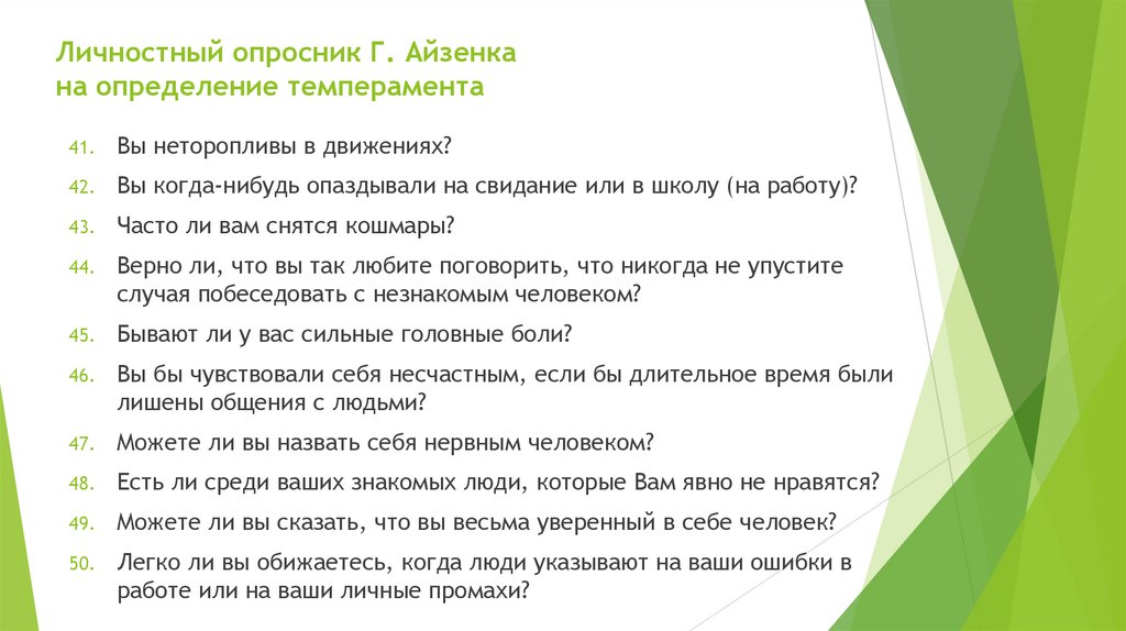 Личностный опросник Г. Айзенка на определение темперамента