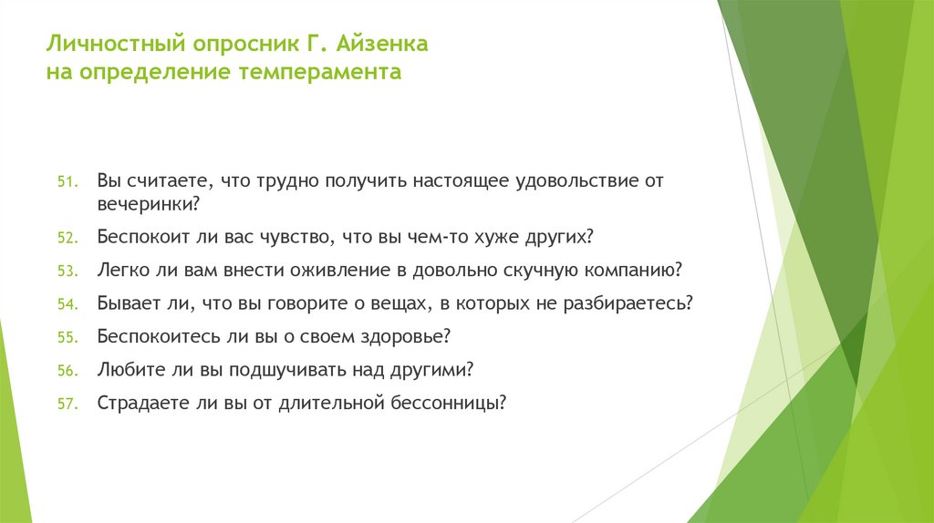 Личностный опросник Г. Айзенка на определение темперамента