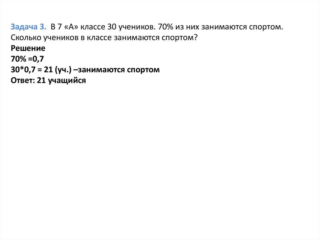 Задача 3.  В 7 «А» классе 30 учеников. 70% из них занимаются спортом. Сколько учеников в классе занимаются спортом? Решение 70%