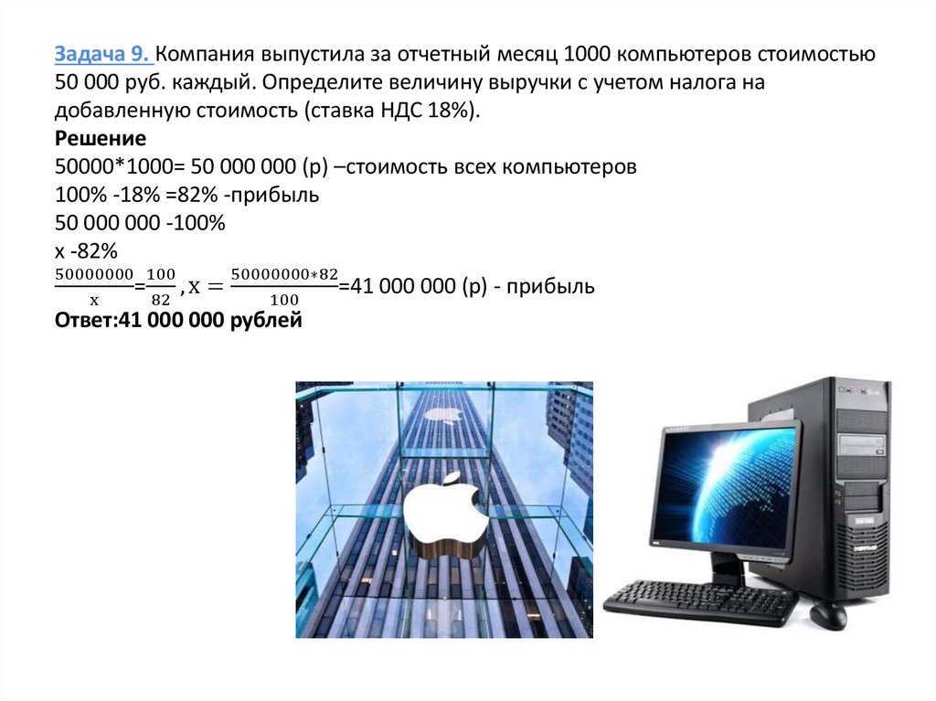 Задача 9. Компания выпустила за отчетный месяц 1000 компьютеров стоимостью 50 000 руб. каждый. Определите величину выручки с