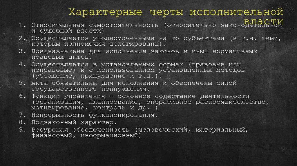 Характерные черты исполнительной власти