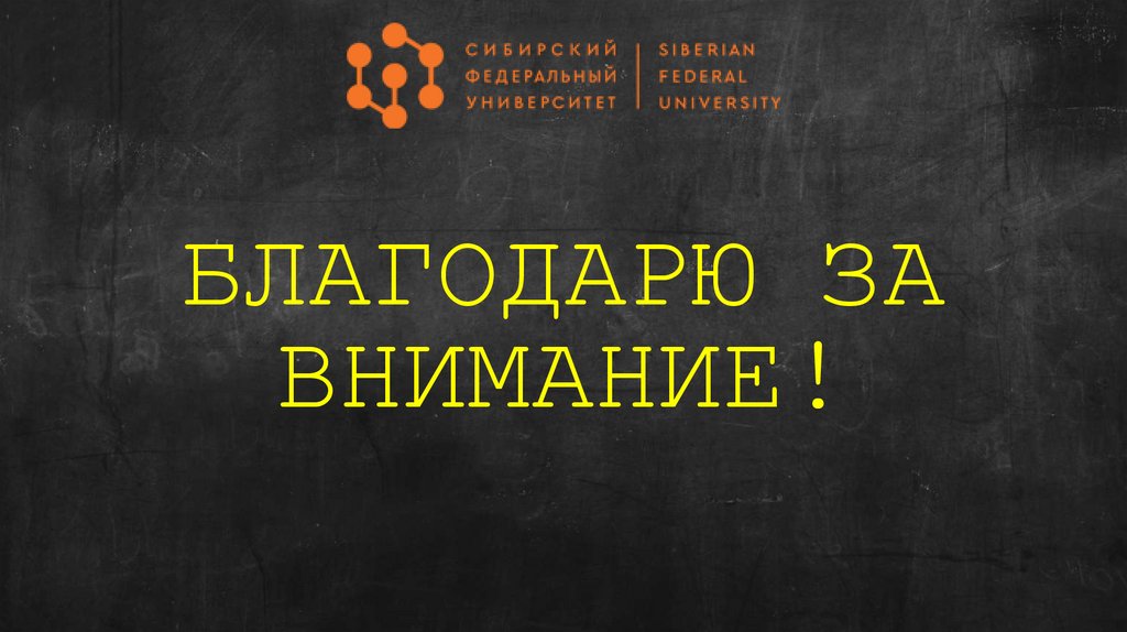 БЛАГОДАРЮ ЗА ВНИМАНИЕ!