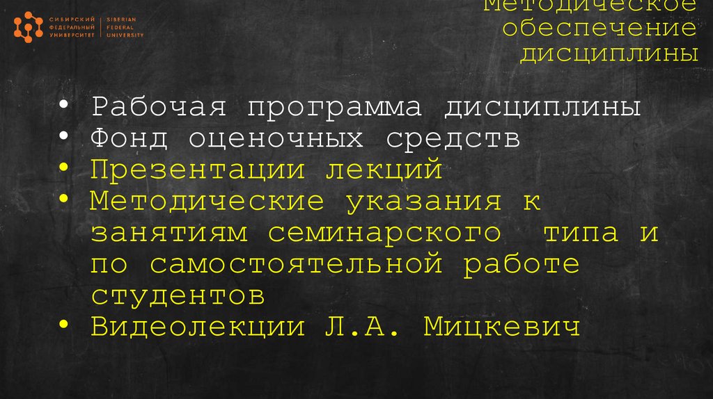 Методическое обеспечение дисциплины