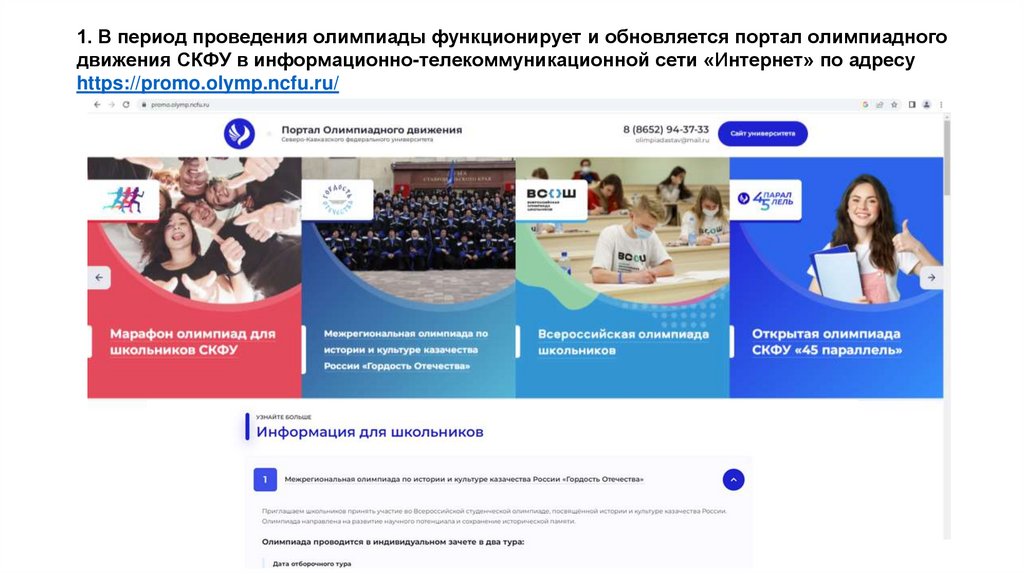 1. В период проведения олимпиады функционирует и обновляется портал олимпиадного движения СКФУ в