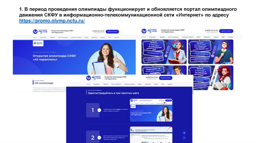 1. В период проведения олимпиады функционирует и обновляется портал олимпиадного движения СКФУ в