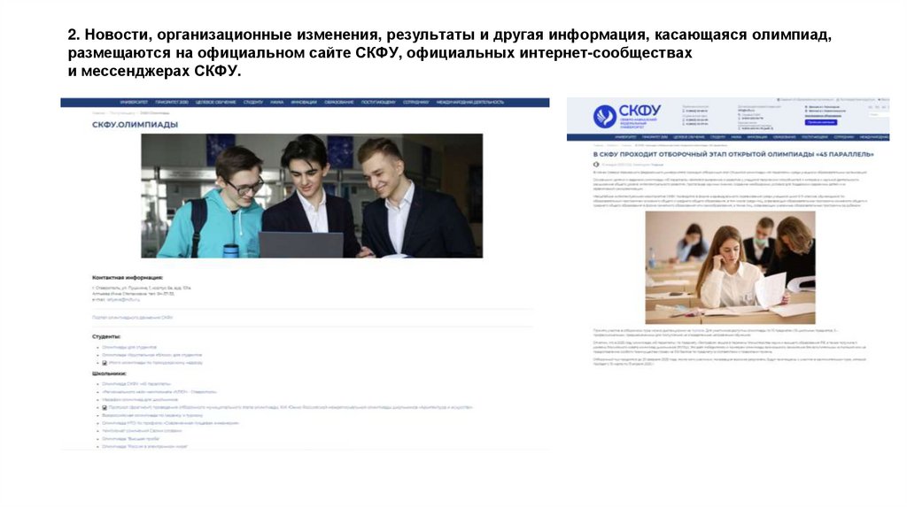 2. Новости, организационные изменения, результаты и другая информация, касающаяся олимпиад, размещаются на официальном сайте