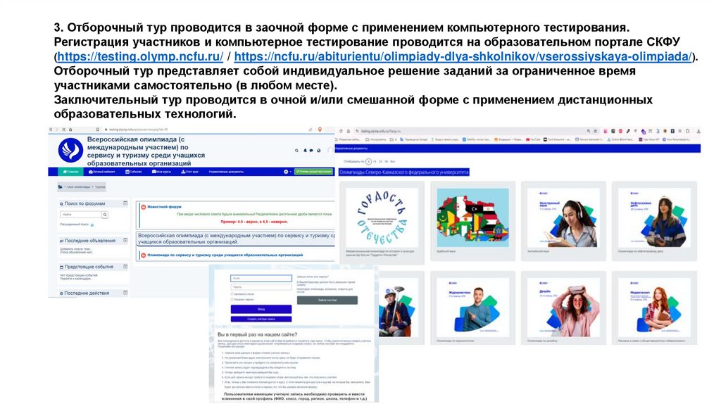 3. Отборочный тур проводится в заочной форме с применением компьютерного тестирования. Регистрация участников и компьютерное