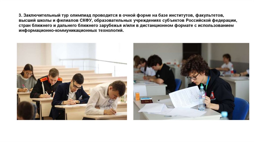 3. Заключительный тур олимпиад проводится в очной форме на базе институтов, факультетов, высшей школы и филиалов СКФУ,