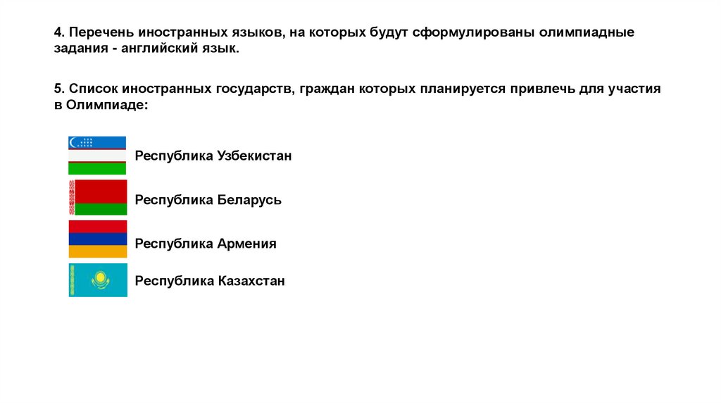 4. Перечень иностранных языков, на которых будут сформулированы олимпиадные задания - английский язык.