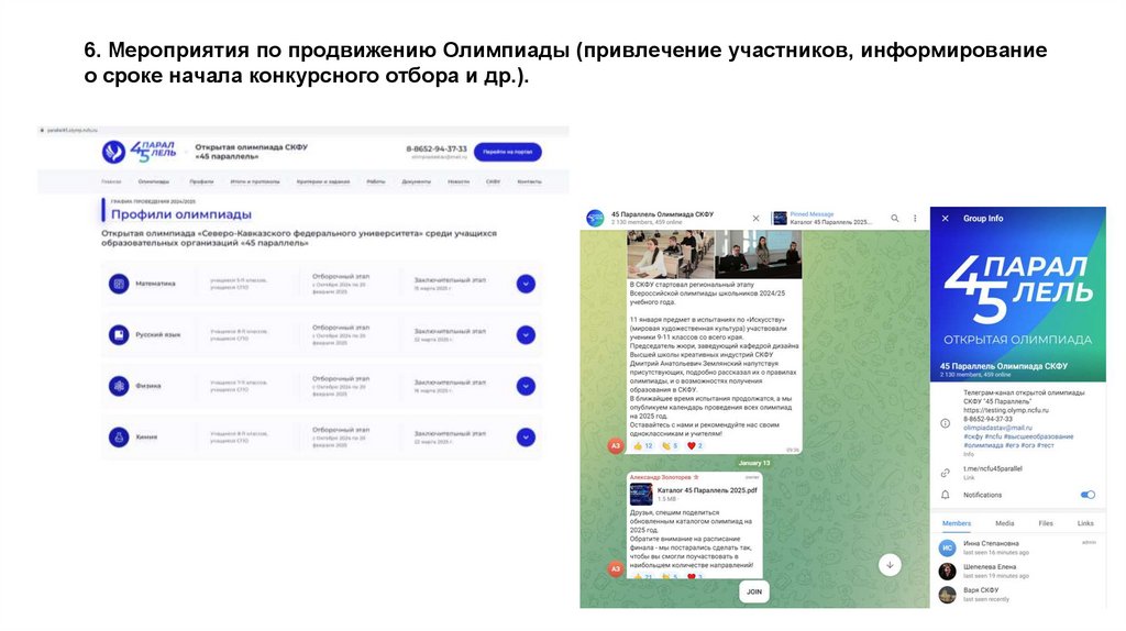 6. Мероприятия по продвижению Олимпиады (привлечение участников, информирование о сроке начала конкурсного отбора и др.).