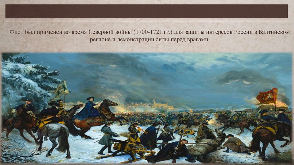Флот был применен во время Северной войны (1700-1721 гг.) для защиты интересов России в Балтийском регионе и демонстрации силы