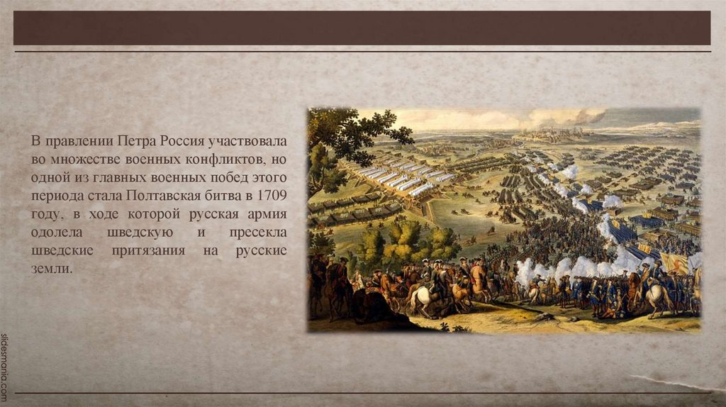 В правлении Петра Россия участвовала во множестве военных конфликтов, но одной из главных военных побед этого периода стала