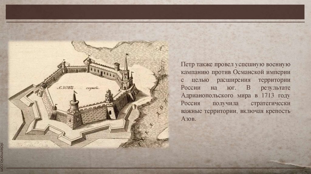 Петр также провел успешную военную кампанию против Османской империи с целью расширения территории России на юг. В результате
