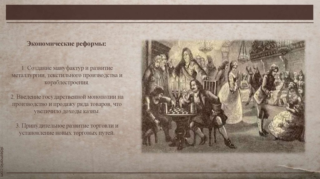 1. Создание мануфактур и развитие металлургии, текстильного производства и кораблестроения. 2. Введение государственной
