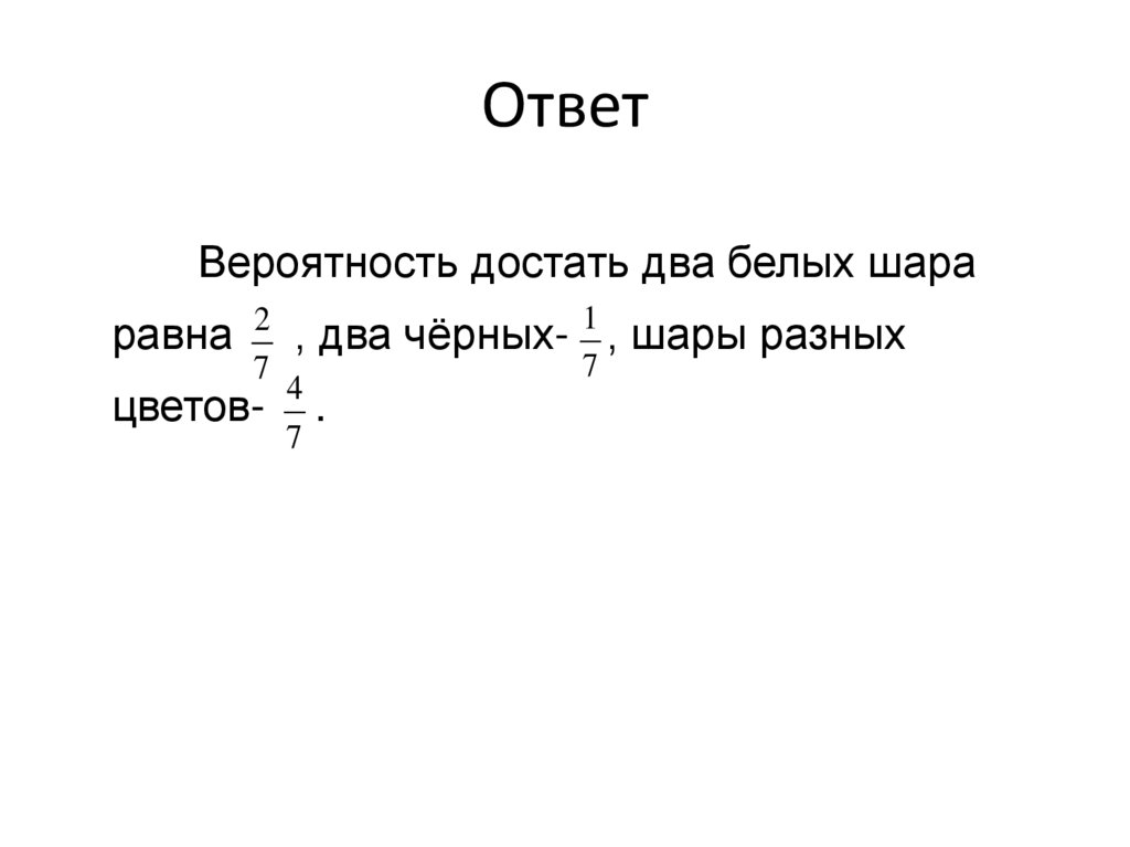 Ответ