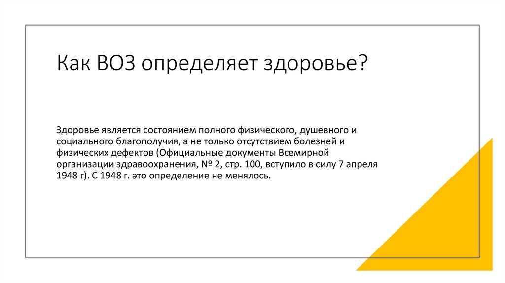 Как ВОЗ определяет здоровье?