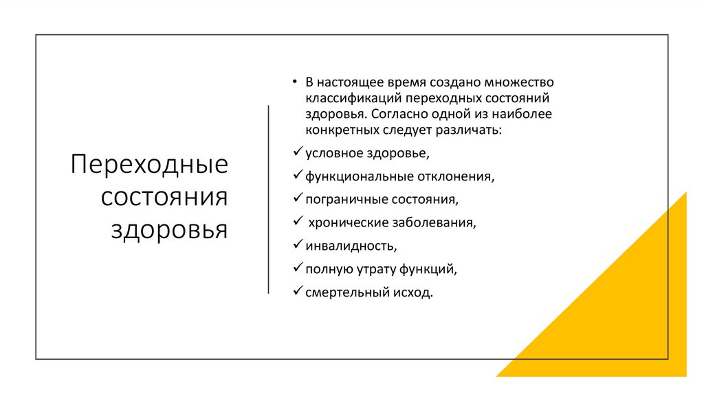 Переходные состояния здоровья