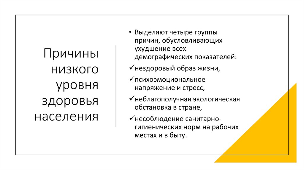 Причины низкого уровня здоровья населения
