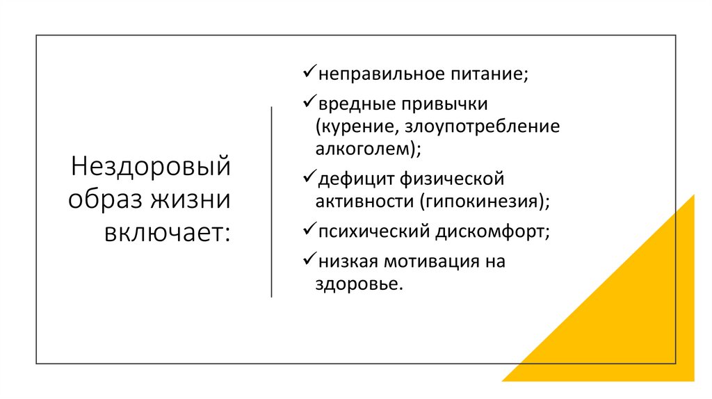 Нездоровый образ жизни включает: