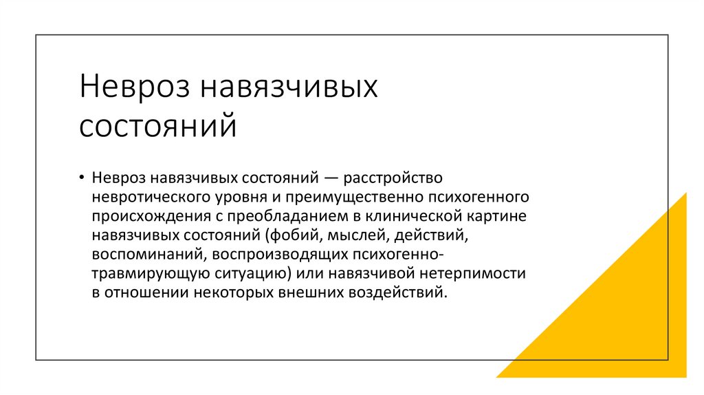 Невроз навязчивых состояний