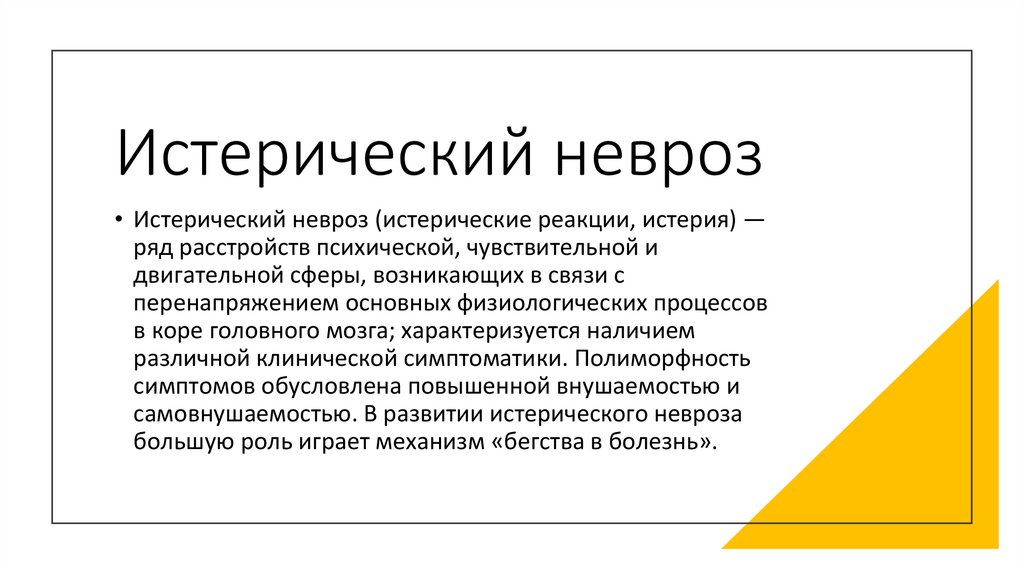 Истерический невроз