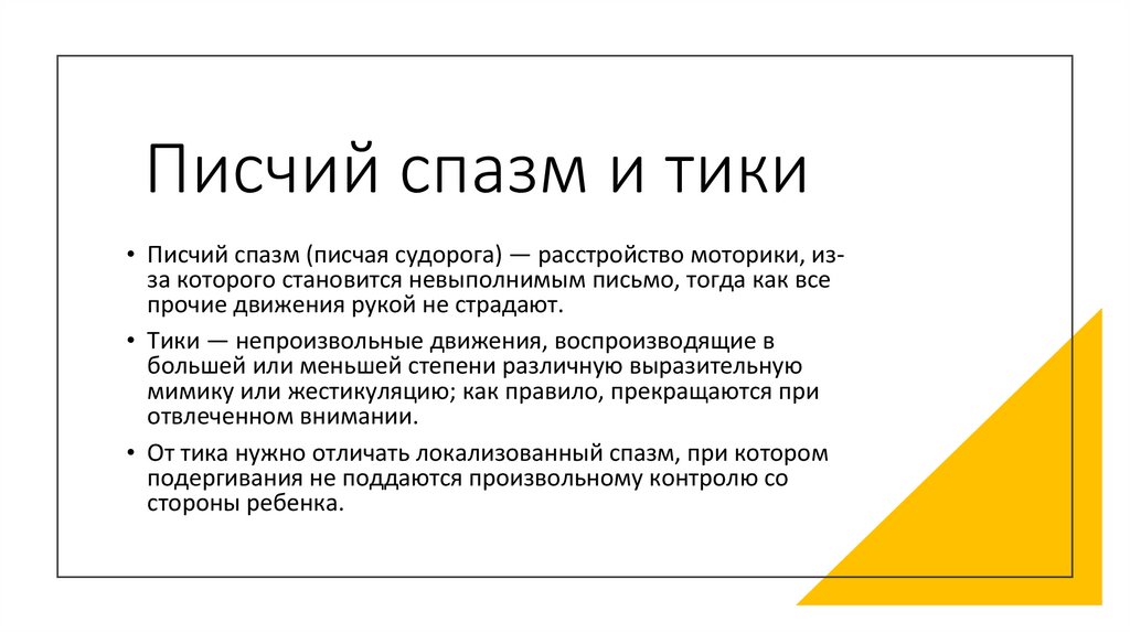 Писчий спазм и тики