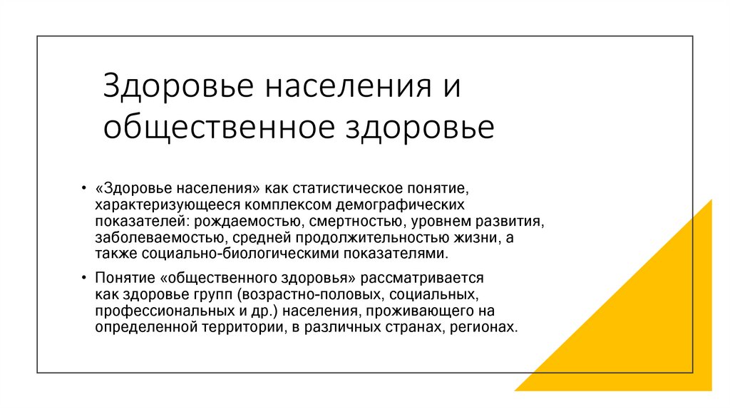 Здоровье населения и общественное здоровье