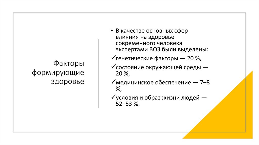 Факторы формирующие здоровье