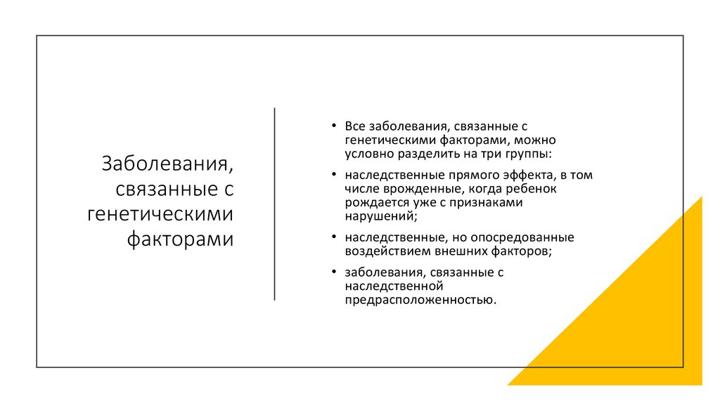 Заболевания, связанные с генетическими факторами