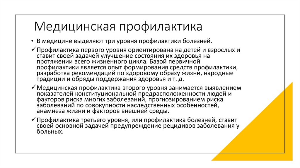 Медицинская профилактика