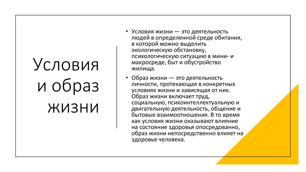 Условия и образ жизни