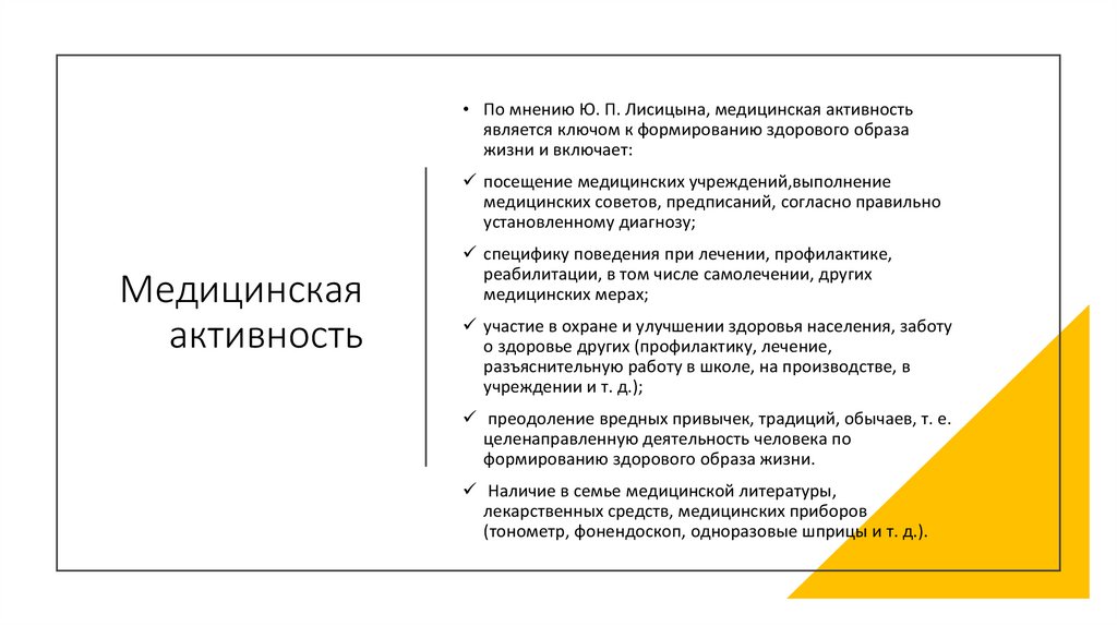 Медицинская активность