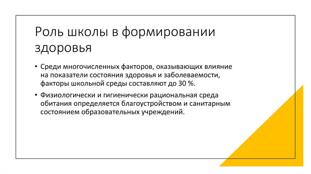 Роль школы в формировании здоровья