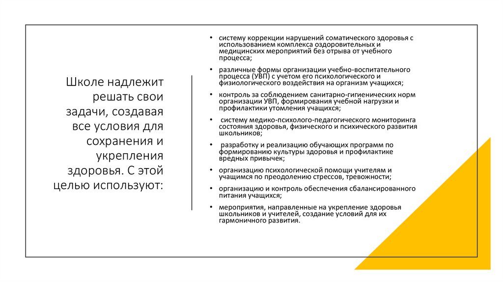 Школе надлежит решать свои задачи, создавая все условия для сохранения и укрепления здоровья. С этой целью используют: