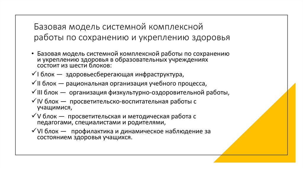 Базовая модель системной комплексной работы по сохранению и укреплению здоровья