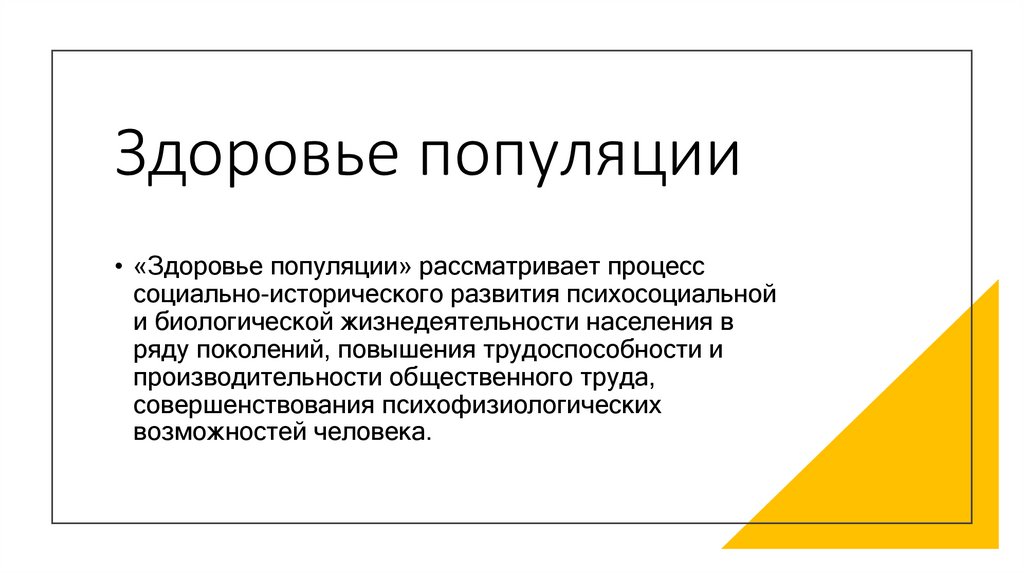 Здоровье популяции