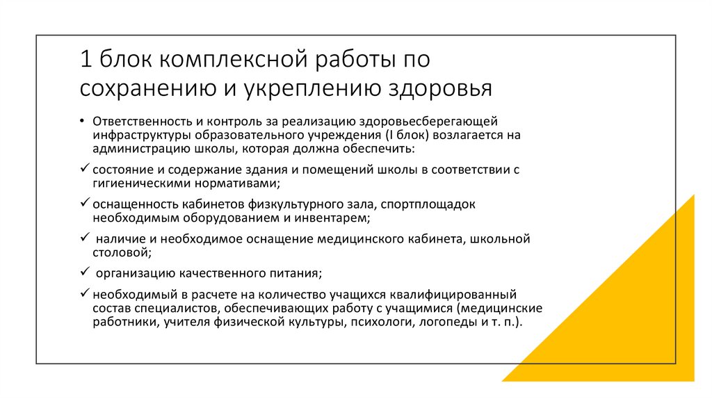 1 блок комплексной работы по сохранению и укреплению здоровья