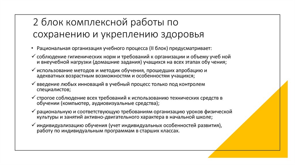 2 блок комплексной работы по сохранению и укреплению здоровья