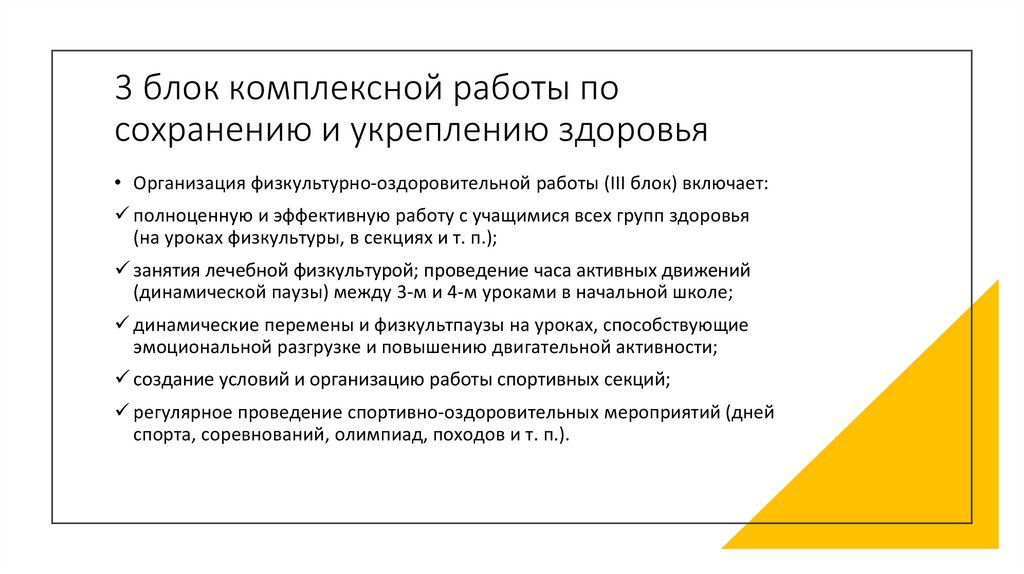 3 блок комплексной работы по сохранению и укреплению здоровья