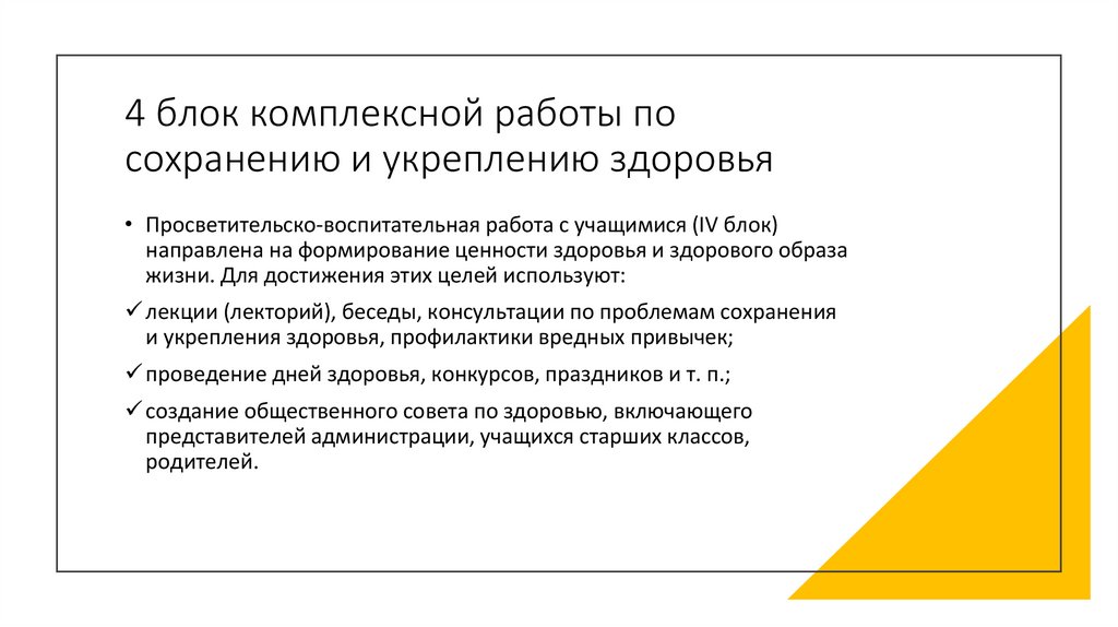 4 блок комплексной работы по сохранению и укреплению здоровья