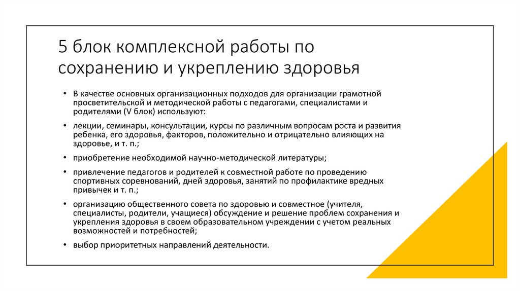 5 блок комплексной работы по сохранению и укреплению здоровья