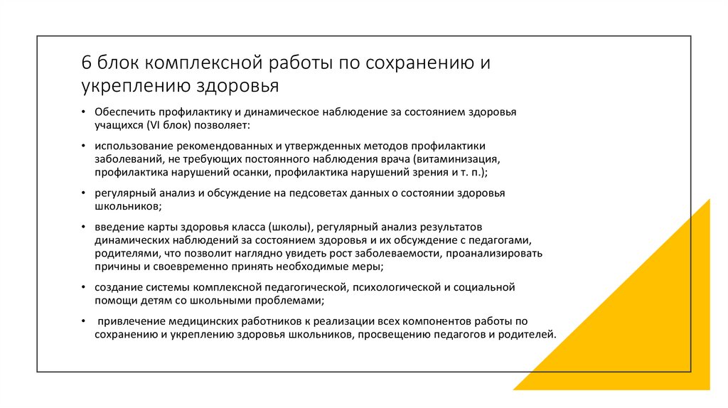 6 блок комплексной работы по сохранению и укреплению здоровья