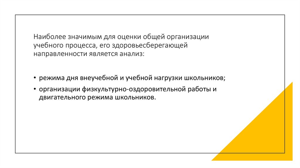 Наиболее значимым для оценки общей организации учебного процесса, его здоровьесберегающей направленности является анализ: