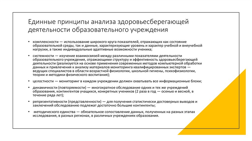 Единные принципы анализа здоровьесберегающей деятельности образовательного учреждения