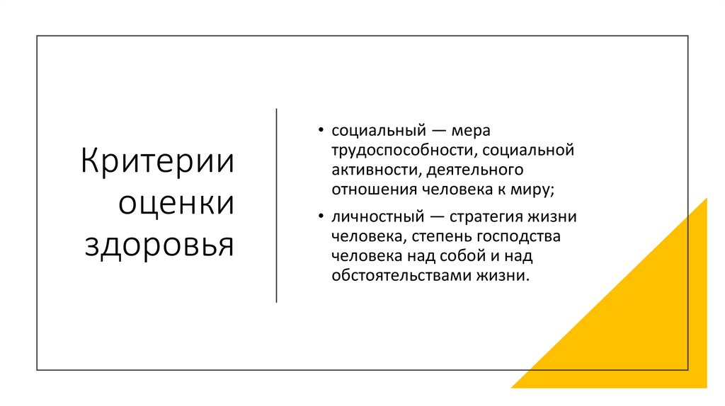 Критерии оценки здоровья