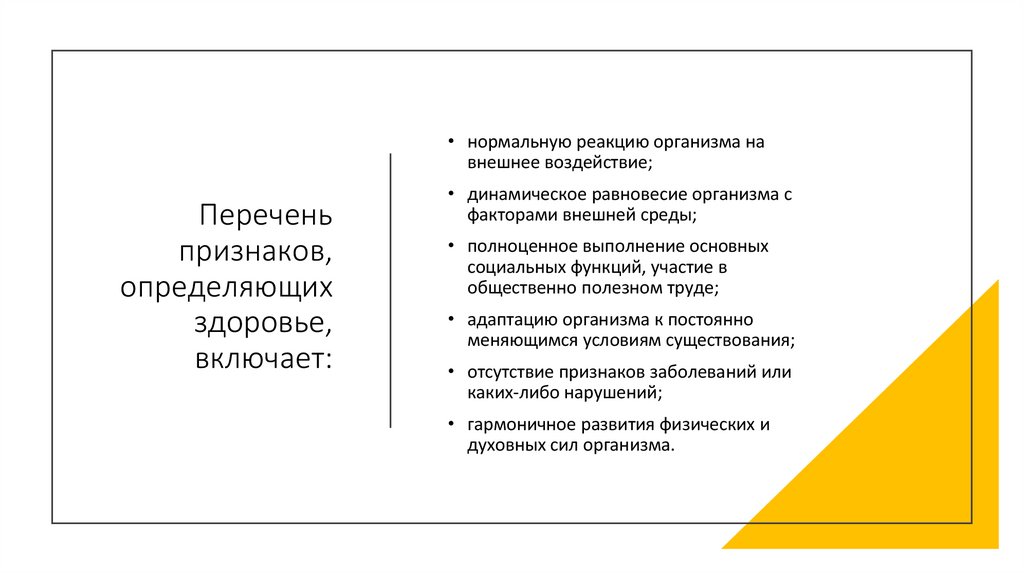 Перечень признаков, определяющих здоровье, включает: