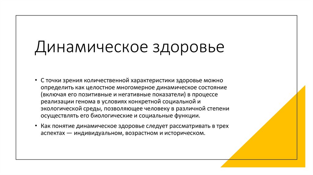 Динамическое здоровье