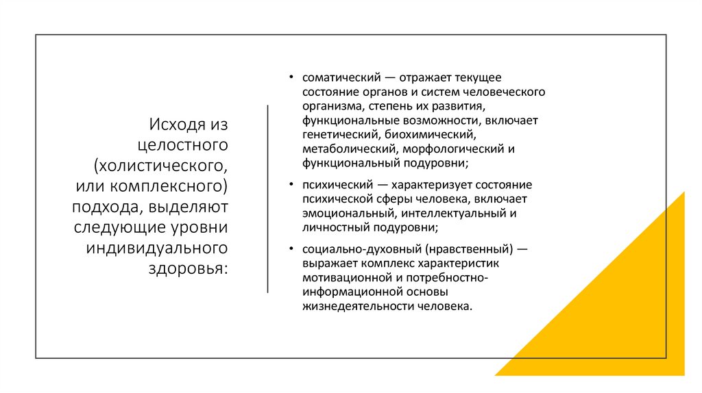 Исходя из целостного (холистического, или комплексного) подхода, выделяют следующие уровни индивидуального здоровья: