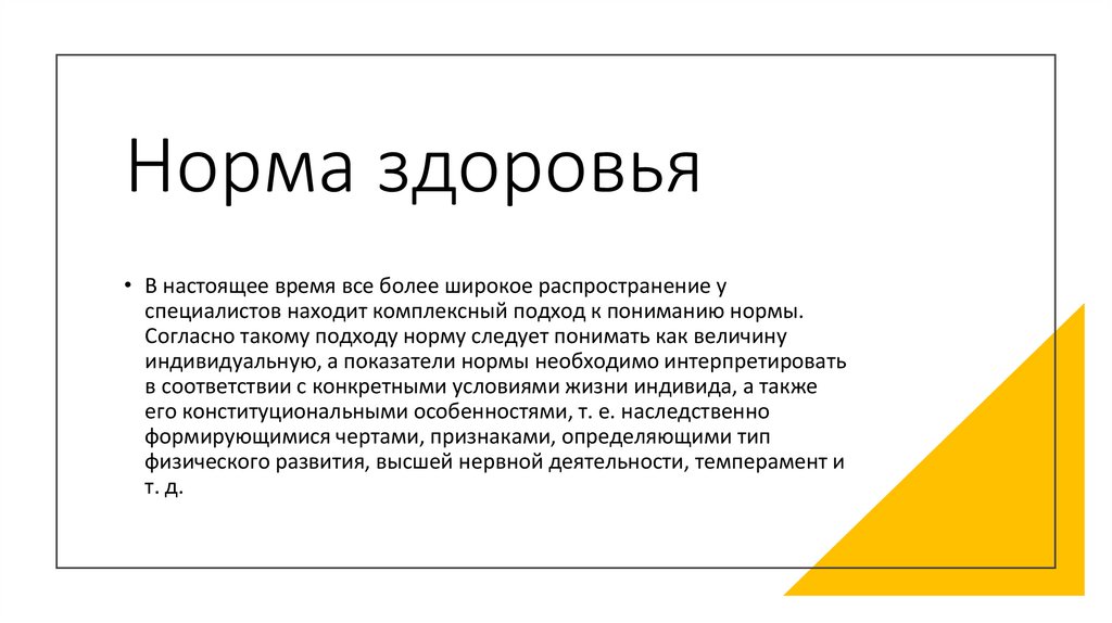 Норма здоровья