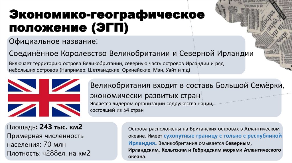 Экономико-географическое положение (ЭГП)